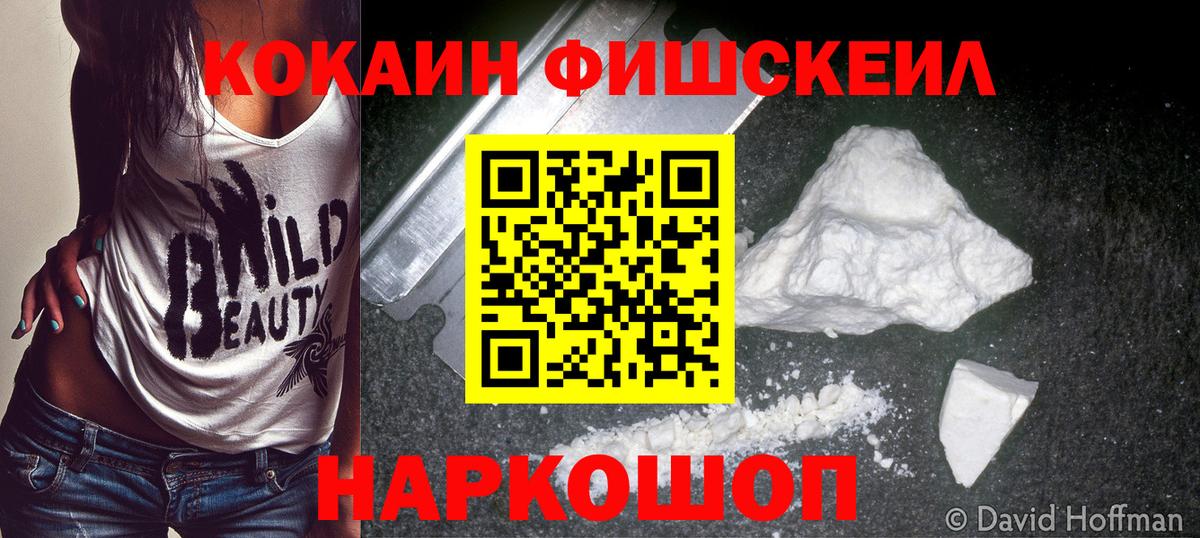 Кокаин 99%  COCAIN FishScale  Вход с VPN  цены наркотик  Электрогорск 