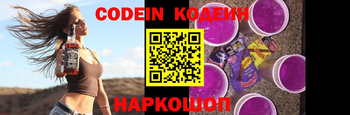 Codein напиток Lean (лин)  Вход с VPN  Codein Purple Drank  Электрогорск 